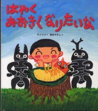 はやくおおきくなりたいな