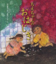 ちえちゃんのおはじき