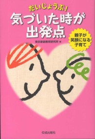 だいじょうぶ！気づいた時が出発点 - 親子が笑顔になる子育て