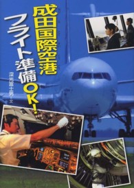 成田国際空港フライト準備ＯＫ！ このプロジェクトを追え！シリーズ