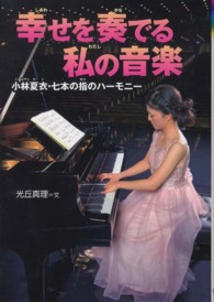 幸せを奏でる私の音楽 - 小林夏衣・七本の指のハーモニー 感動ノンフィクションシリーズ