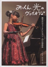 感動ノンフィクションシリーズ<br> みっくん、光のヴァイオリン―義手のヴァイオリニスト・大久保美来
