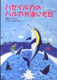 ハセイルカのハルカが泳いだ日 いのちいきいきシリーズ