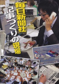 このプロジェクトを追え！シリーズ<br> 毎日新聞社記事づくりの現場