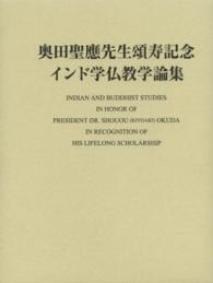奥田聖應先生頌寿記念インド学仏教学論集