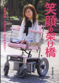 笑顔の架け橋 - 佐野有美～手足のない体に生まれて～ 感動ノンフィクションシリーズ