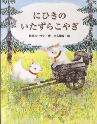 にひきのいたずらこやぎ おはなしみーつけた！シリーズ