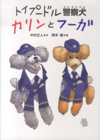 トイプードル警察犬カリンとフーガ いのちいきいきシリーズ