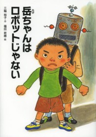 岳ちゃんはロボットじゃない こころのつばさシリーズ