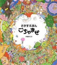 さがすえほん　ごちゃまぜ