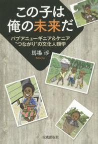この子は俺の未来だ - パプアニューギニア＆ケニア“つながり”の文化人類学