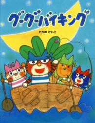 グーグーバイキング おはなしみーつけた！シリーズ