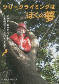 ツリークライミングはぼくの夢 - ジョン・ギャスライト～木のぼりにかけた人生～ 感動ノンフィクションシリーズ