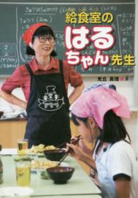 給食室のはるちゃん先生 はじめてのノンフィクションシリーズ