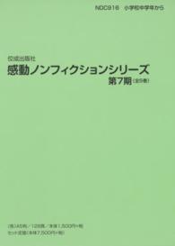 感動ノンフィクションシリ ズ第７期 全５巻 紀伊國屋書店ウェブストア オンライン書店 本 雑誌の通販 電子書籍ストア