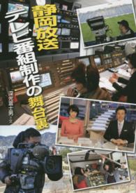 このプロジェクトを追え！シリーズ<br> 静岡放送テレビ番組制作の舞台裏