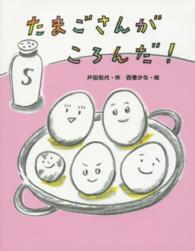 たまごさんがころんだ！ おはなしみーつけた！シリーズ