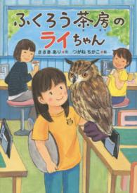 いのちいきいきシリーズ<br> ふくろう茶房のライちゃん
