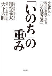 「いのち」の重み - 小児科医と臨床宗教師が語る「心の処方箋」