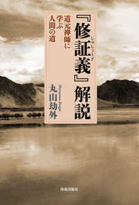 『修証義』解説―道元禅師に学ぶ人間の道