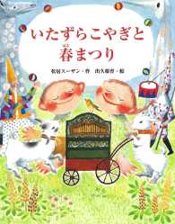 いたずらこやぎと春まつり おはなしみーつけた！シリーズ