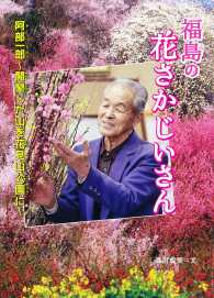 福島の花さかじいさん 感動ノンフィクションシリーズ