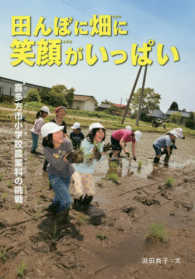 田んぼに畑に笑顔がいっぱい - 喜多方市小学校農業科の挑戦 感動ノンフィクションシリーズ