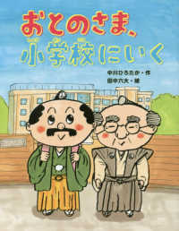 おとのさま、小学校にいく おはなしみーつけた！シリーズ