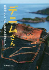 感動ノンフィクションシリーズ<br> デニムさん―気仙沼・オイカワデニムが作る復興のジーンズ