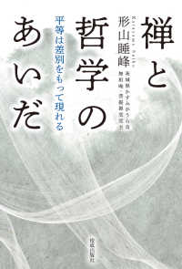 禅と哲学のあいだ - 平等は差別をもって現れる