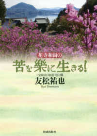 花寺和尚の苦を樂に生きる！