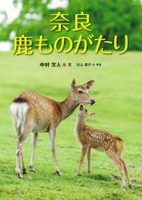 はじめてのノンフィクションシリーズ<br> 奈良　鹿ものがたり