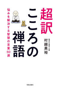 超訳こころの禅語 - 悩みを解決する智慧の言葉５０選