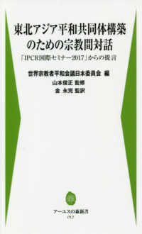 東北アジア平和共同体構築のための宗教間対話 - 「ＩＰＣＲ国際セミナー２０１７」からの提言 アーユスの森新書