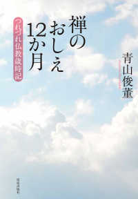 禅のおしえ１２か月 - つれづれ仏教歳時記