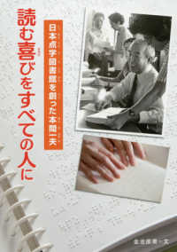 感動ノンフィクションシリーズ<br> 読む喜びをすべての人に―日本点字図書館を創った本間一夫