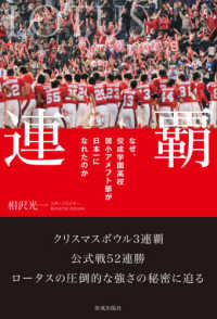 連覇 - なぜ、佼成学園高校弱小アメフト部が日本一になれたの