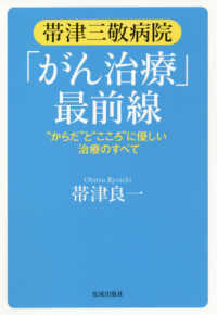 帯津三敬病院 がん治療 最前線 帯津 良一 著 紀伊國屋書店ウェブストア オンライン書店 本 雑誌の通販 電子書籍ストア 帯津三敬病院 がん治療 最前線 帯津 良一 著 紀伊國屋書店ウェブストア オンライン書店 本 雑誌の通販 電子書籍ストア