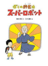 ぼくの師匠はスーパーロボット こころのつばさシリーズ