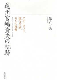 蓬州宮嶋資夫の軌跡 - アナーキスト、流行作家、そして禅僧