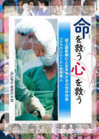 命を救う　心を救う―途上国医療に人生をかける小児外科医「ジャパンハート」吉岡秀人