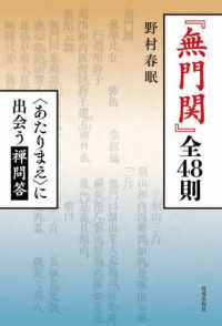 『無門関』全４８則 - 〈あたりまえ〉に出会う禅問答