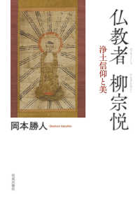 仏教者　柳宗悦―浄土信仰と美