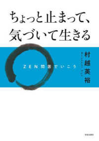 ちょっと止まって、気づいて生きる - ＺＥＮ問答でいこう