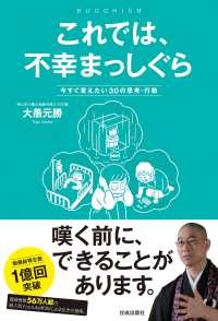 これでは、不幸まっしぐら - 今すぐ変えたい３０の思考・行動