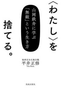 〈わたし〉を捨てる。 - 山岡鉄舟に学ぶ「無敵」という生き方