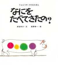 なにをたべてきたの？ てんじつきさわるえほん