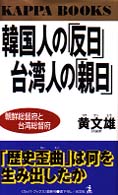 韓国人の「反日」台湾人の「親日」 - 朝鮮総督府と台湾総督府 カッパ・ブックス