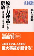 原子力神話からの解放 - 日本を滅ぼす九つの呪縛 カッパ・ブックス