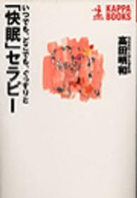 カッパ・ブックス<br> 「快眠」セラピー―いつでも、どこでも、ぐっすりと